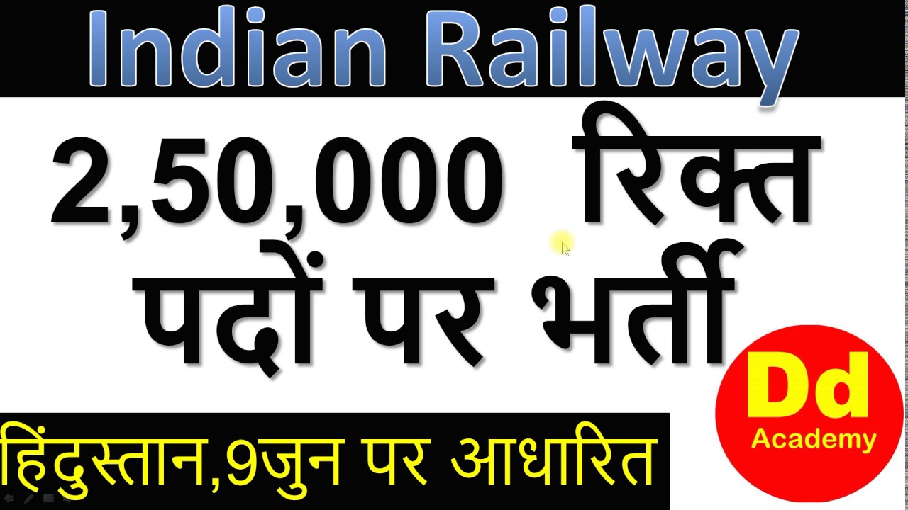 Indian Railway Recruitment Notification 2017 | 250000 Vacancies-Biggest Recruitment