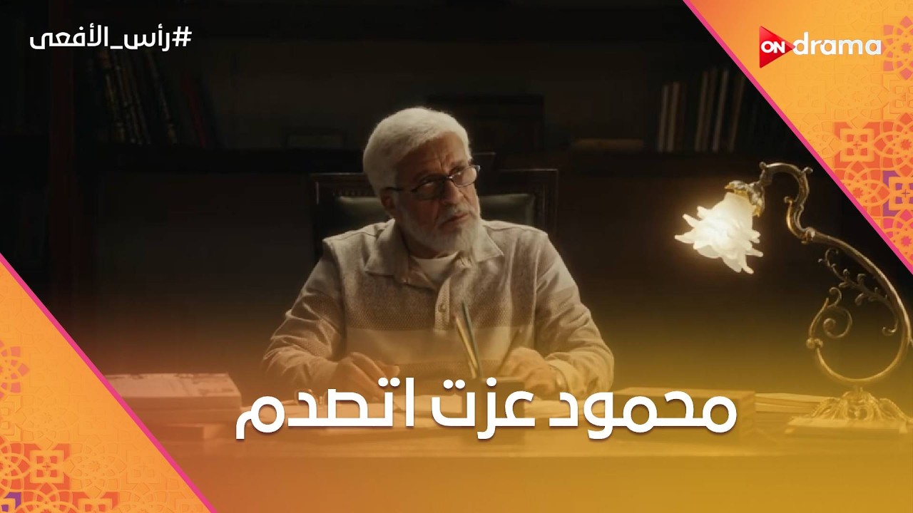 محمود عزت اتصدم 😨 بعد خبر القبض على عبد الرحمن المرسي.. شوف قال إيه 💥 #رأس_الأفعى