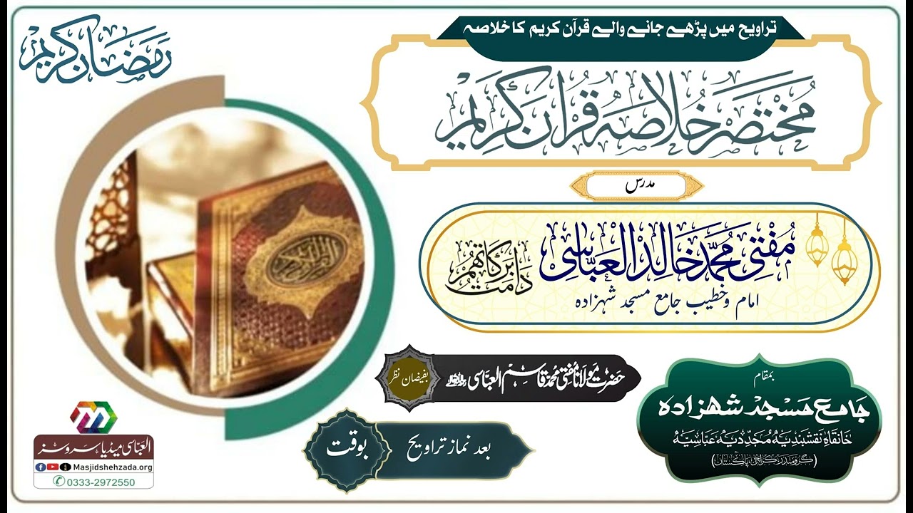 Sorat Ul Mulk To Sorat Ut Dahr I Para#29 | Khulasa E Quran#25 | MasjidShehzada