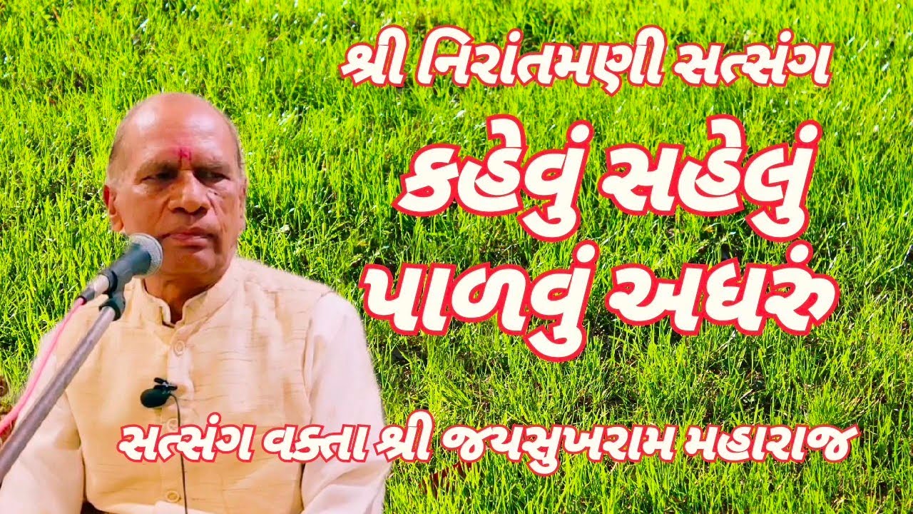 કહેવું સહેલું પાળવું અધરું || સત્સંગ વક્તા શ્રી જયસુખરામ મહારાજ #nirantmanisatsangmaganram 