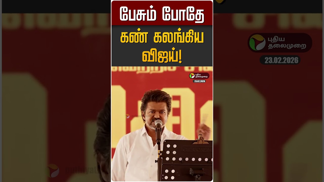 பேசும் போதே கண் கலங்கிய விஜய்! | TVK Vijay | Vellore