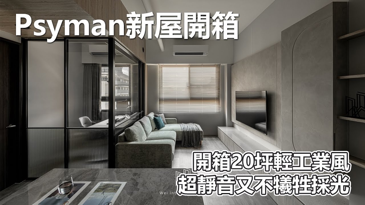 新屋開箱｜開箱直男20坪輕工業風宿舍！如何打造採光無敵又超靜音的幸福堡壘！小小空間做出超強穿透感｜PSYMAN塞門