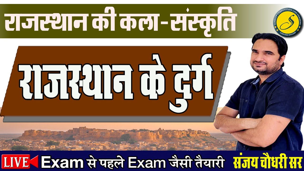 राजस्थान के दुर्ग l राजस्थान की कला-संस्कृति l Rajasthan GK For REET, Patwari 2021l Sankalp Coaching