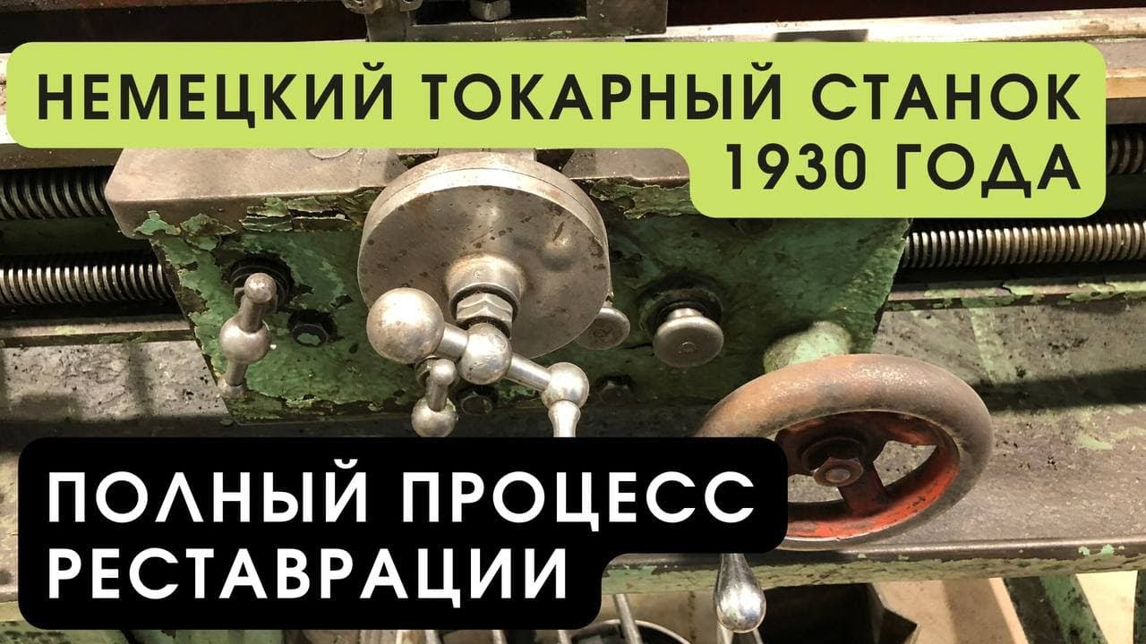 Реставрация немецкого токарного станка 1930 года Beling & Lubke