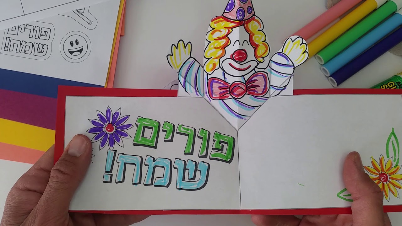 יצירה לפורים - ליצן פופ אפ פשוט להכנה!
