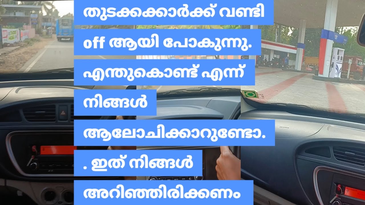 beginners ന് പല situation ൽ ഇങ്ങിനെ വണ്ടി off ആയി പോകാറുണ്ട്.. എന്തുകൊണ്ട്?