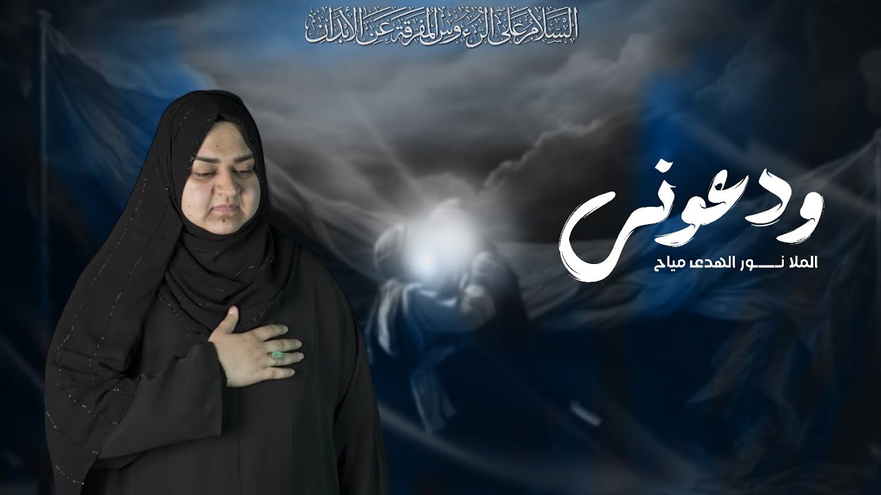 ودعوني | الملاي نور الهدى المياح | إصدار محرم 2025