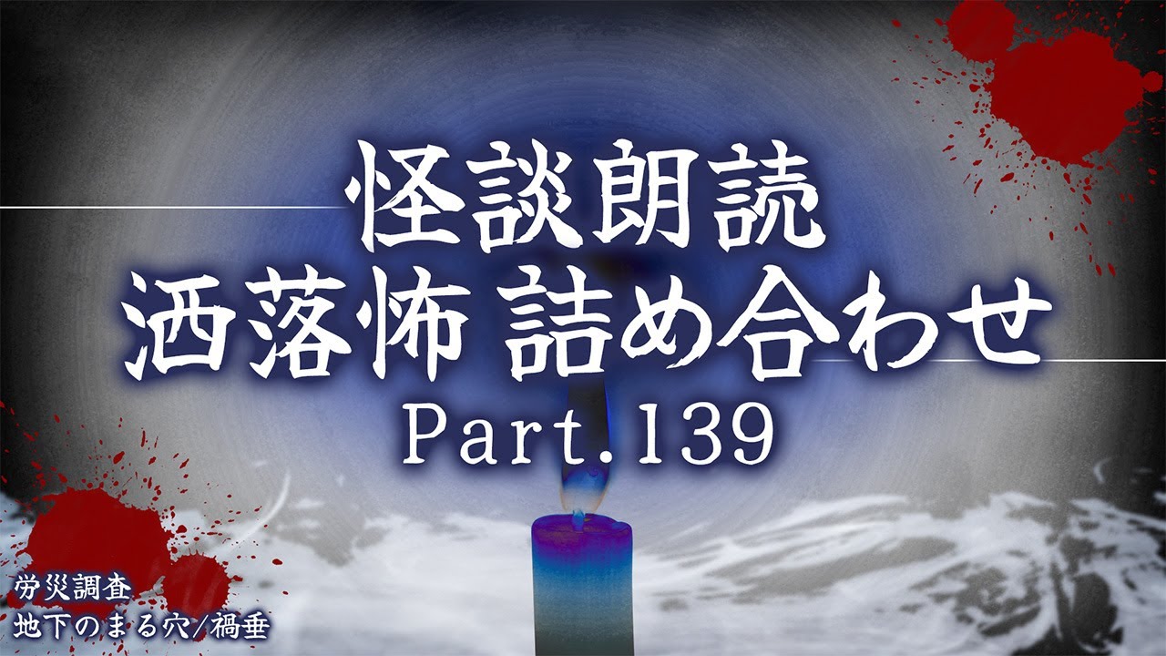 【2chの怖い話】洒落怖総集編 Part.139【洒落怖・朗読】