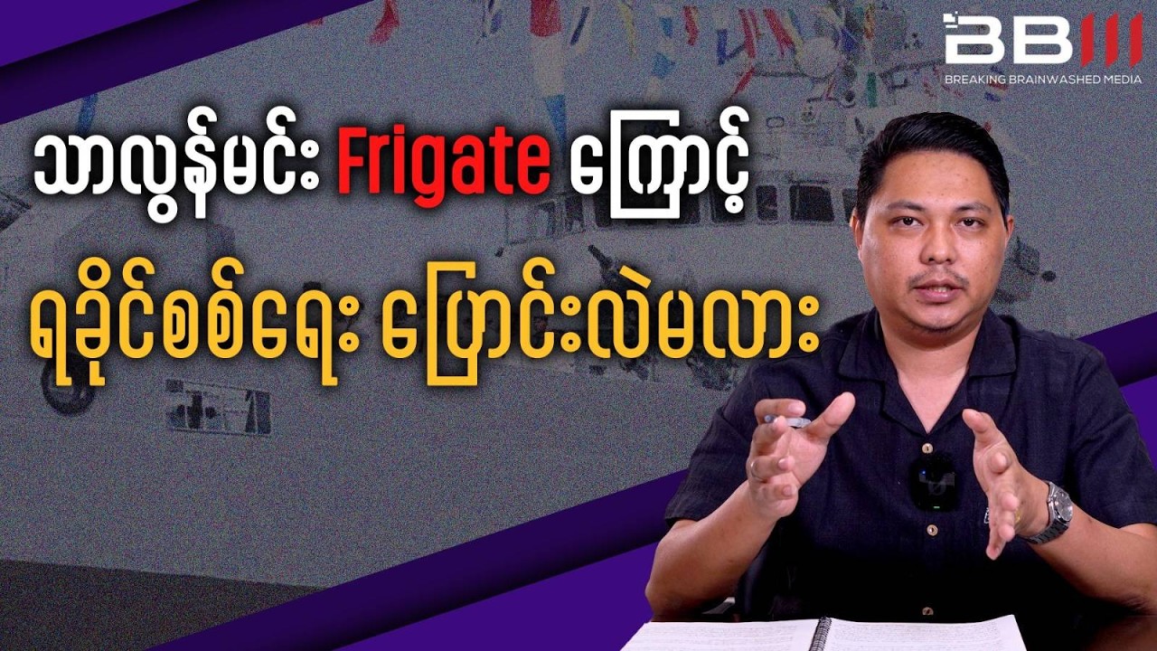 မင်းအောင်လှိုင်ရဲ့ 'သာလွန်မင်း' Frigate သင်္ဘောက ရခိုင်စစ်ရေးကို ပြောင်းလဲနိုင်မလား