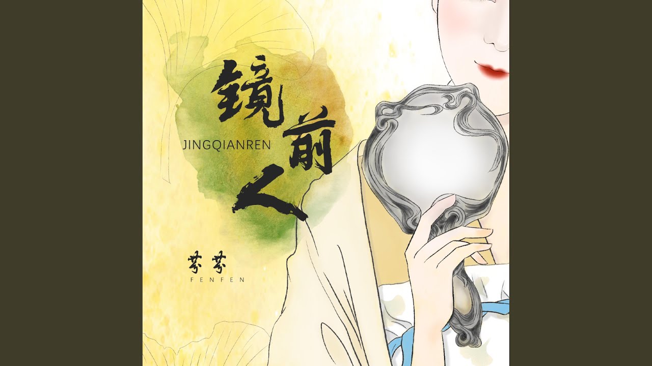 镜前人