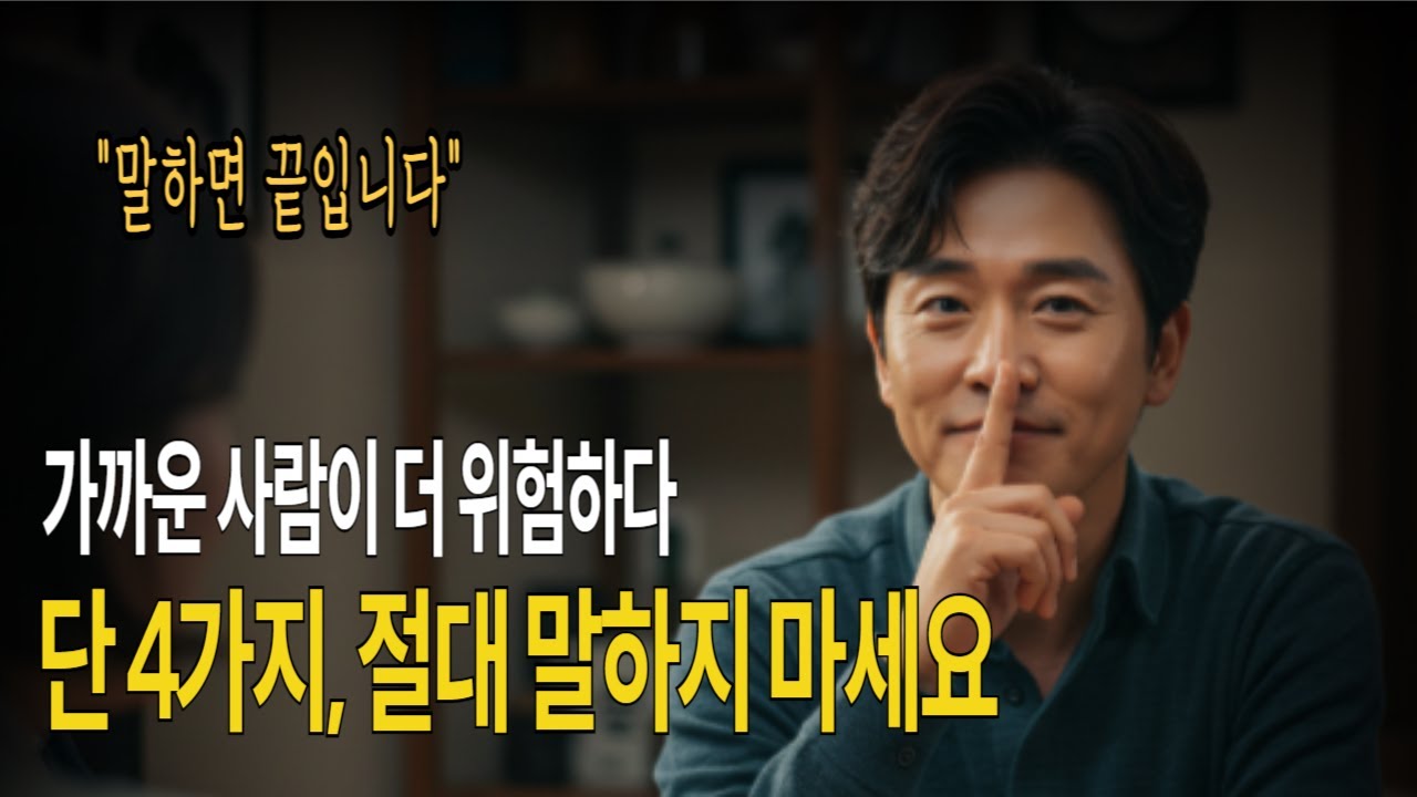 가까운 사람이 더 위험하다! 단 4가지 절대 말하지 마세요 l 말하면 끝납니다 I 