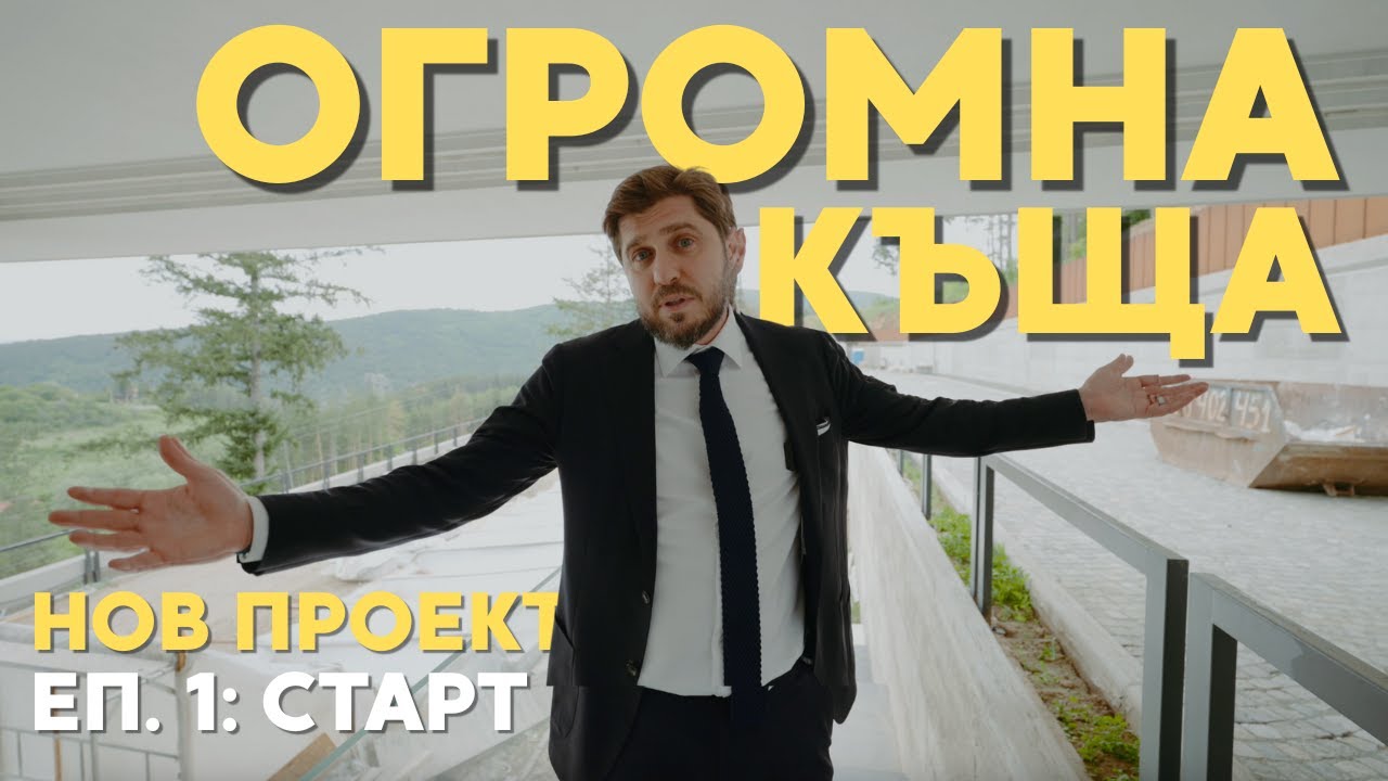 Oгромна къщa = oгромно предизвикателство предизвикателство | ЕП. 1: СТАРТ НА НОВ ПРОЕКТ