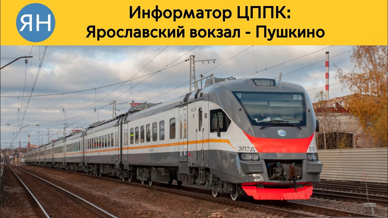 Информатор ЦППК: Ярославский вокзал - Пушкино