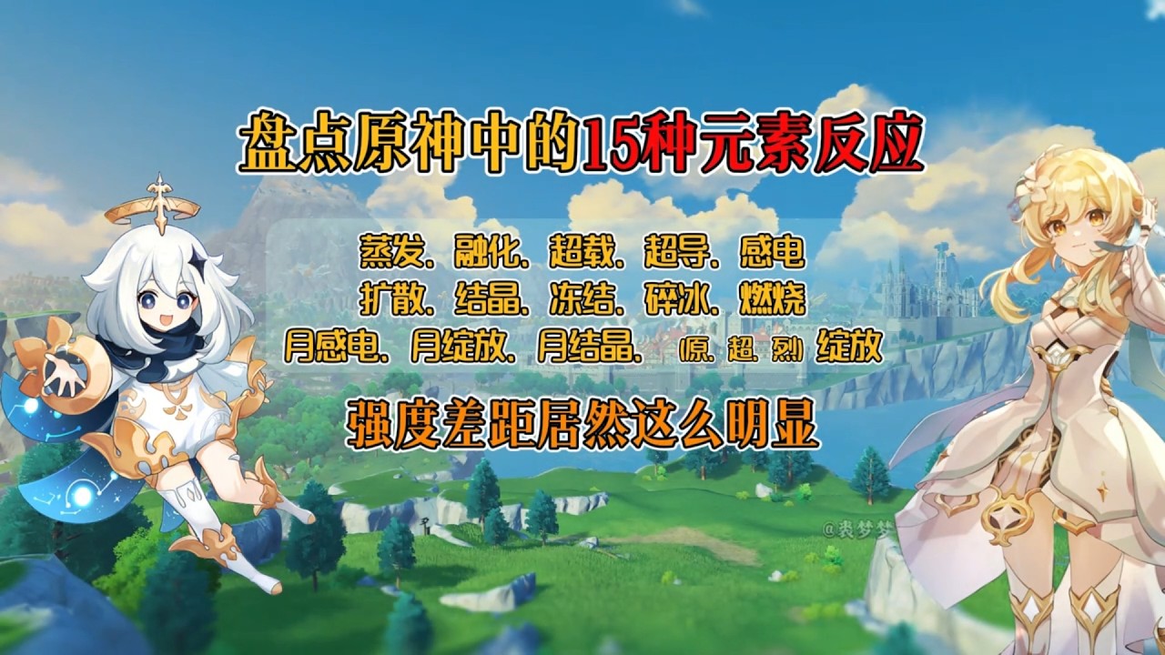 盘点原神中的15种元素反应，强度差距非常明显！  #原神 #原神空月之歌