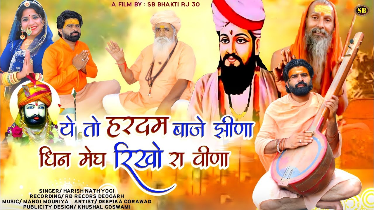 वायरल भजन हरदम बाजे झीणा।।धिन मेघ रिखो रा वीणा।।Harish Nath।।SB BHAKTI RJ30