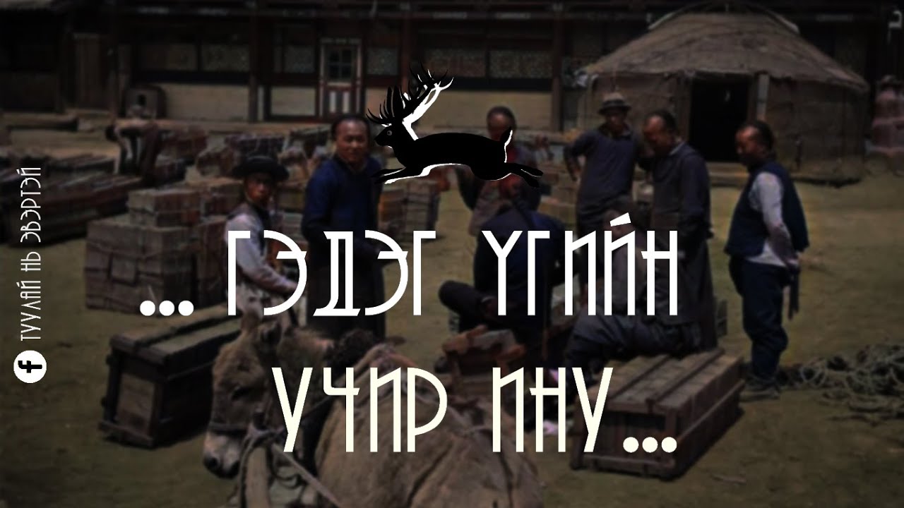 ... гэдэг үгийн учир ину ...