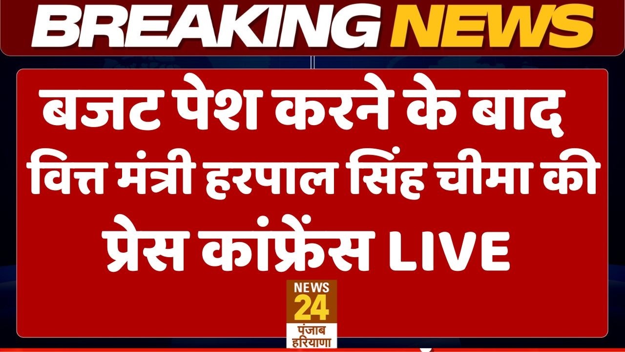 Punjab Budget 2026 LIVE:बजट पेश करने के बाद वित्त मंत्री हरपाल सिंह चीमा की प्रेस कांफ्रेंस LIVE