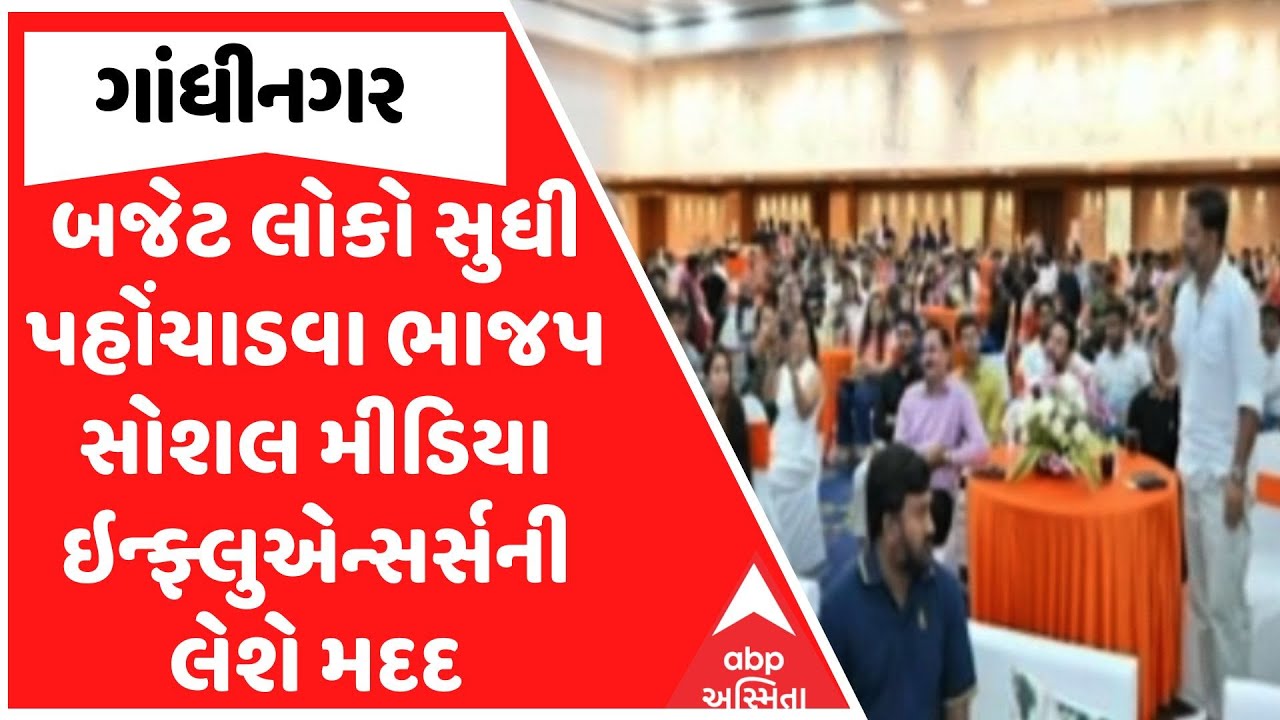 Union Budget 2026 | બજેટ લોકો સુધી પહોંચાડવા ભાજપ સોશલ મીડિયા ઇન્ફ્લુએન્સર્સની લેશે મદદ