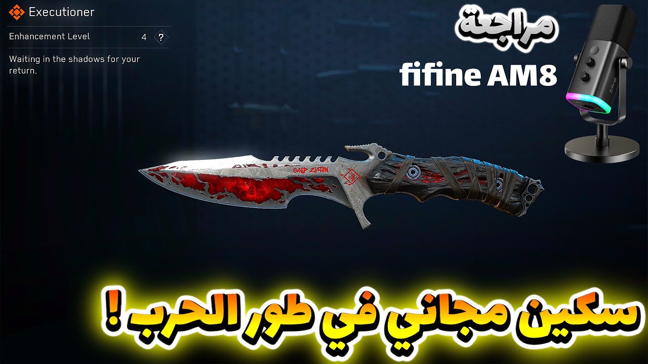 حدث سعيد في طور الحرب🔥شرح كامل + طريقة الحصول على السكين مجانًا قارينا دلتا فورس + مراجعة Fifine AM8