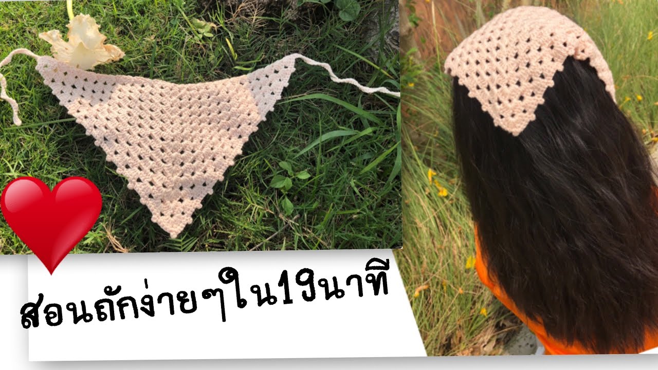 สอนถักโพกผมลายวินเทจสวยๆ😍
