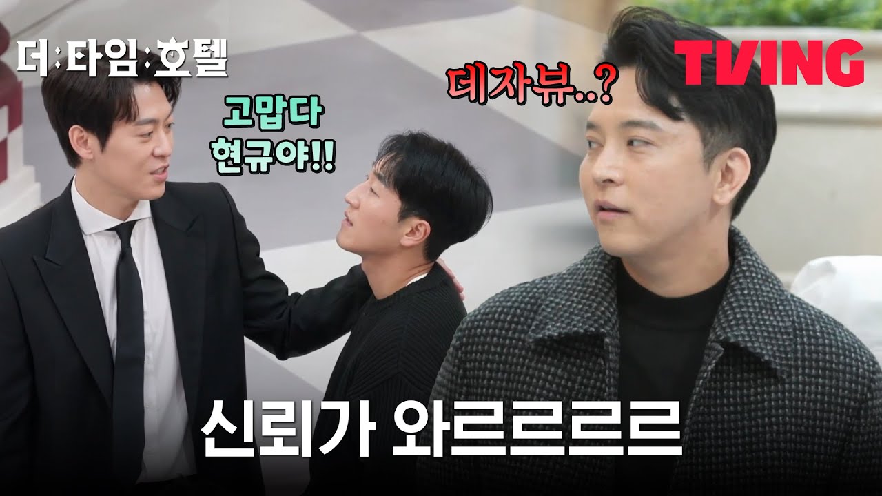 [더 타임 호텔] 존박이 쳐다보면서 말했을 뿐인데, 신뢰가 와르르르르 | 5화 클립