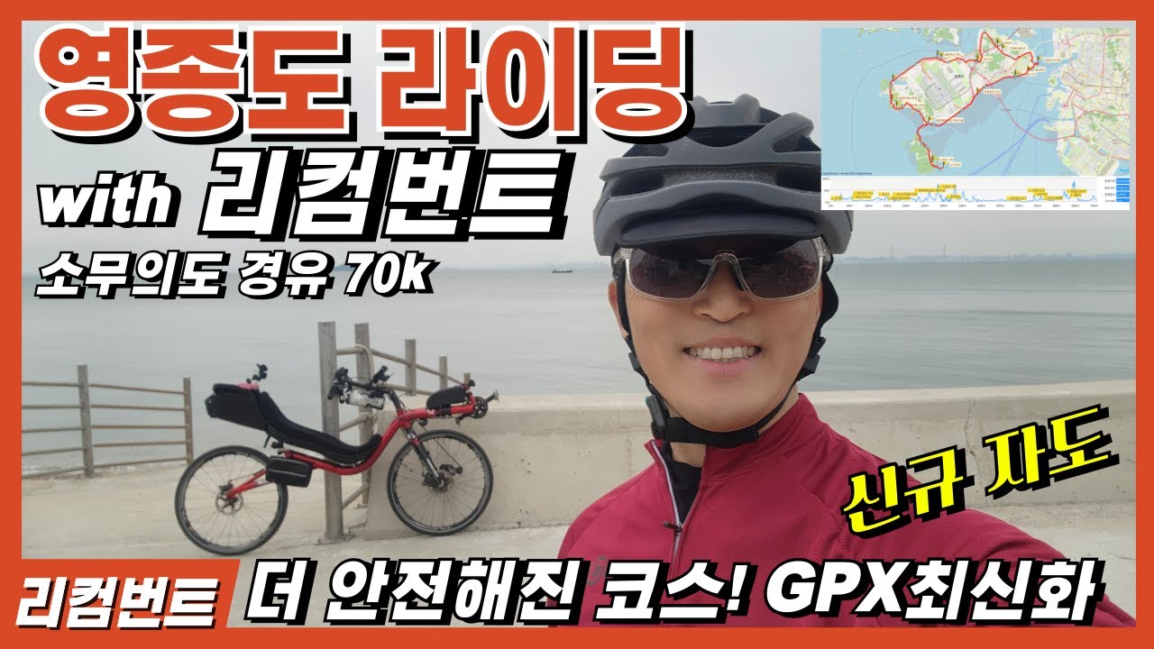 [영종도 한바퀴 라이딩 70k] 소무의도까지 라이딩하면서 GPX 파일 업데이트