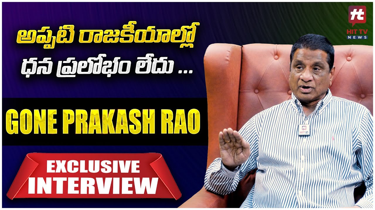 అప్పటి రాజకీయాల్లో ధన ప్రలోభం లేదు ... | Gone Prakash Rao Exclusive Interview | Hit TV Telugu News