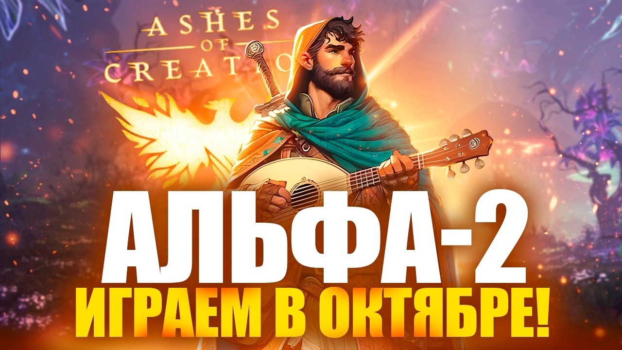 ASHES OF CREATION: Альфа-2 в ОКТЯБРЕ! Бард, оружие, открытый рейд