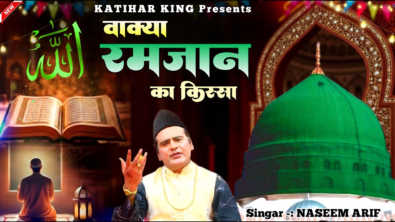 वाक्या रमजान का किस्सा | Waqya Ramzan Ka Kissa | Naseem Arif | Ramzan Waqia 2026 | Ramzan Waqia