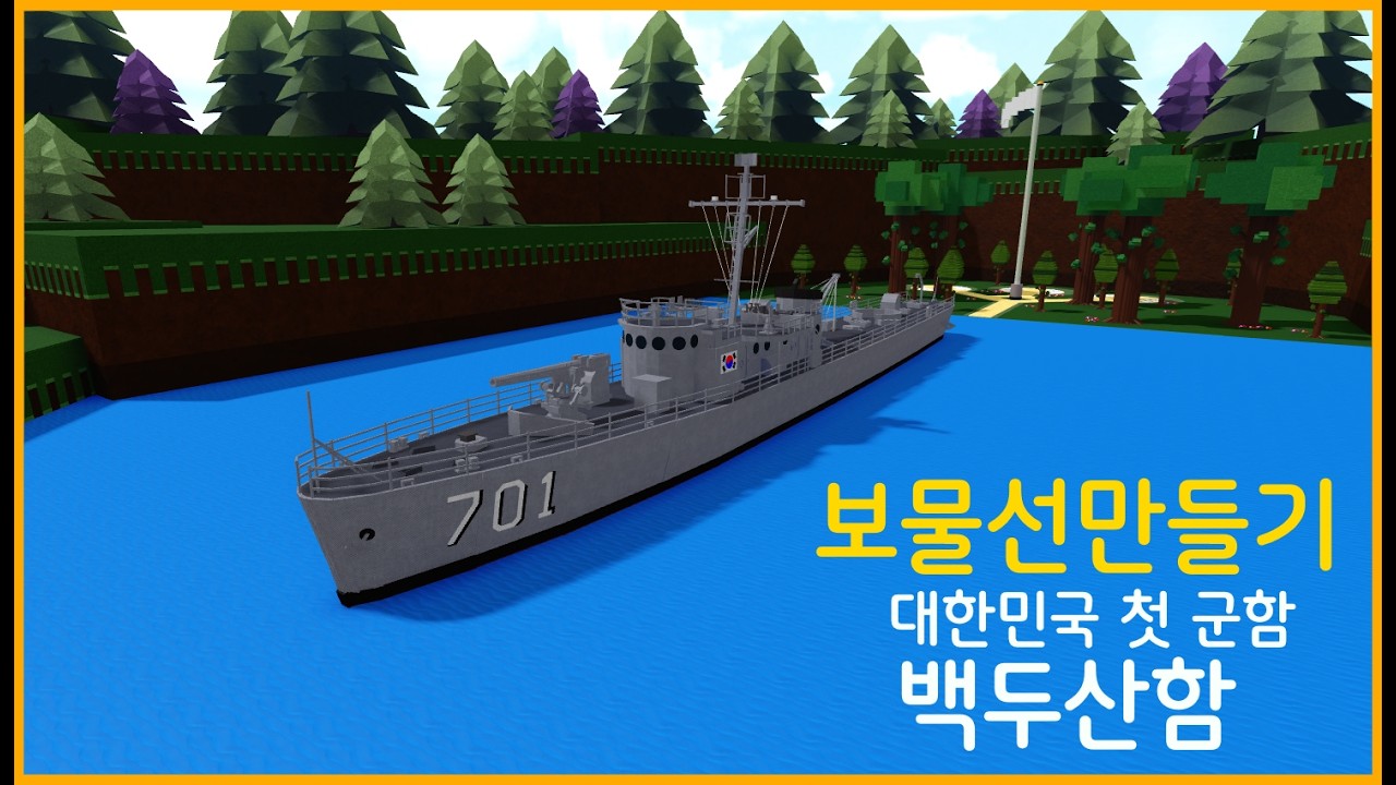 로블록스 보물선 만들기 대한민국군함 백두산함