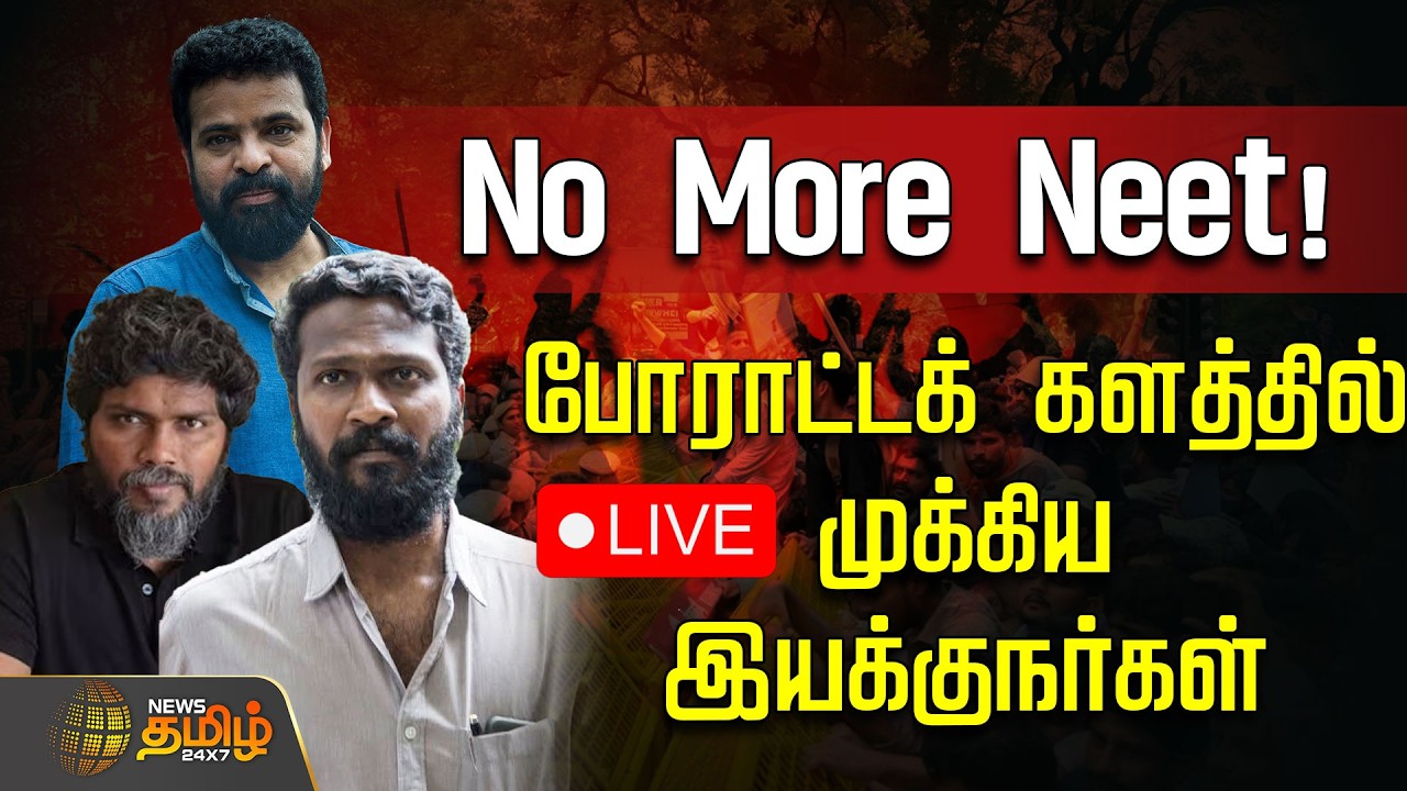 🔴LIVE : No More Neet! போராட்டக் களத்தில் முக்கிய இயக்குநர்கள் | Ban Neet | Chennai Egmore Protest