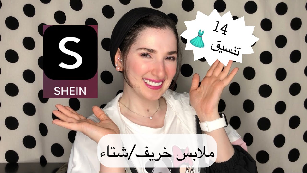تنسيق ملابس كتير من SHEIN خريف/شتاء | Noj | SHEIN HAUL