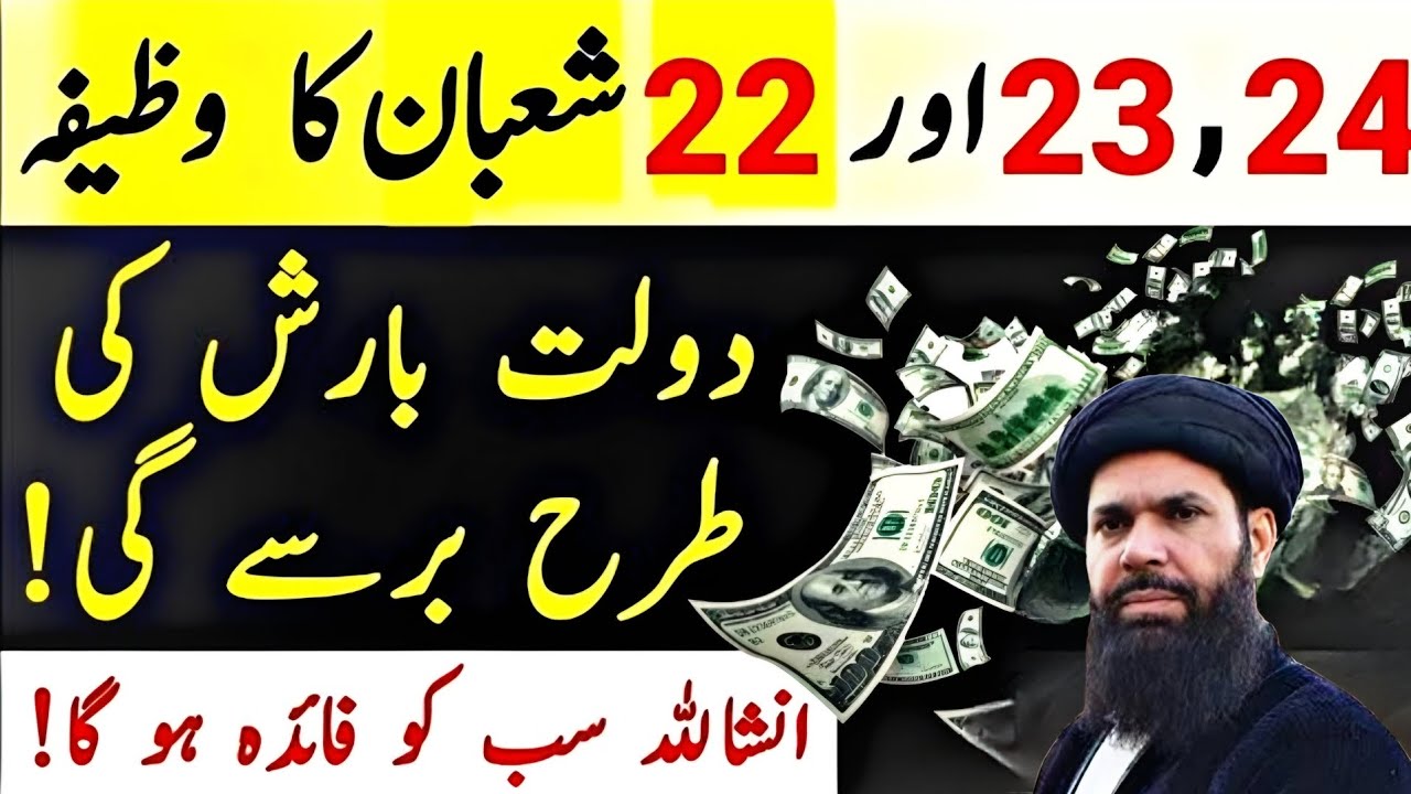 22 aur 23 24 Shaban ka wazifaa rizq doolat ki Barish...