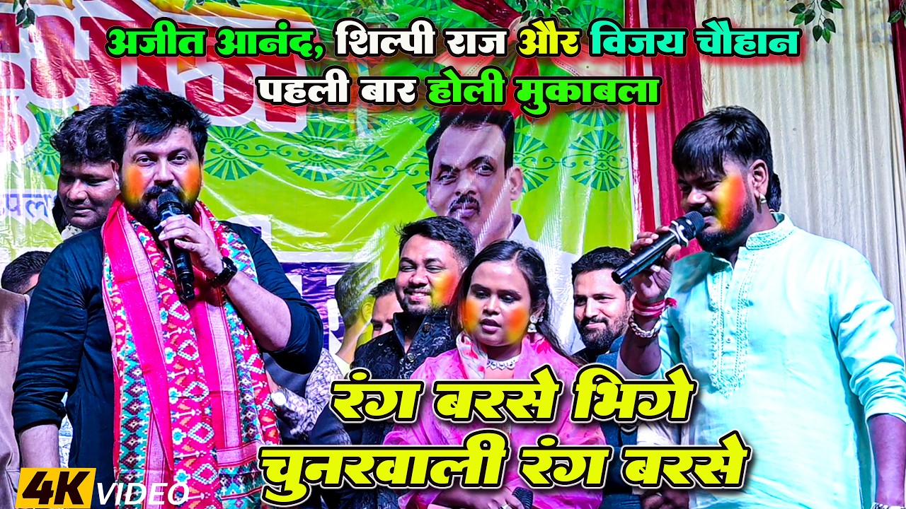 #Viral_Video | अजीत आनंद शिल्पी राज और विजय चौहान पहली बार मुकाबला | रंग बरसे भीगे चुनरवाली रंग बरसे