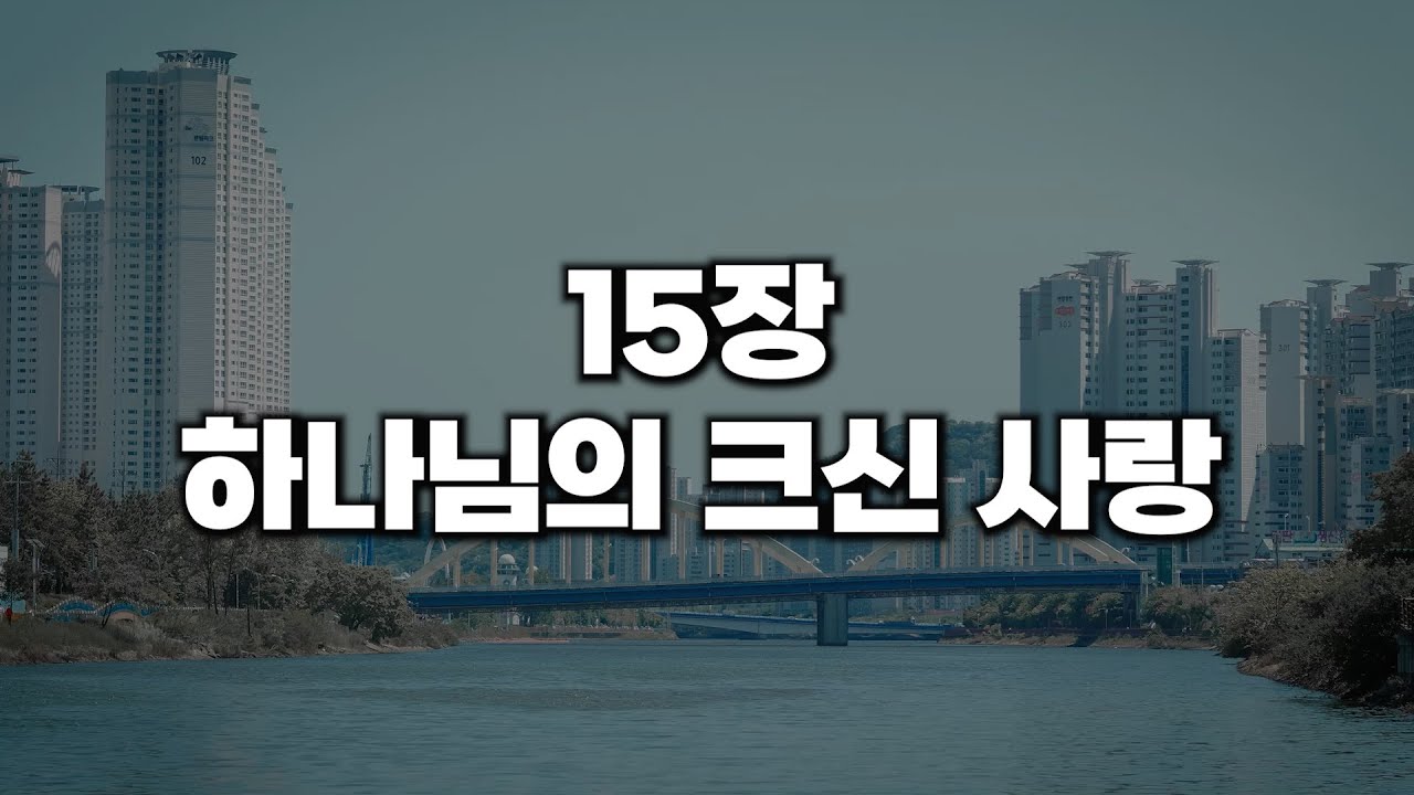 [새찬송가 15장] 하나님의 크신 사랑