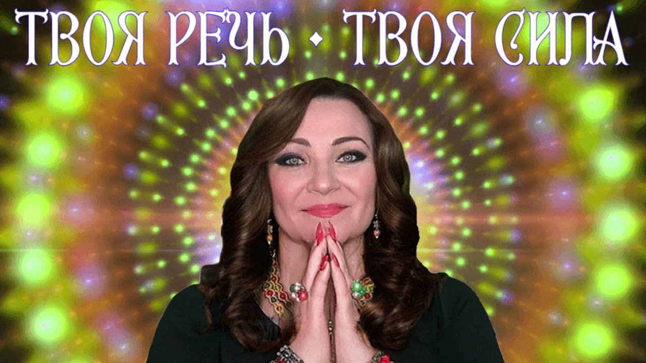 Твоя речь — твоя сила: говори, чтобы вдохновлять! Наталья Рыжкова (Эрас)