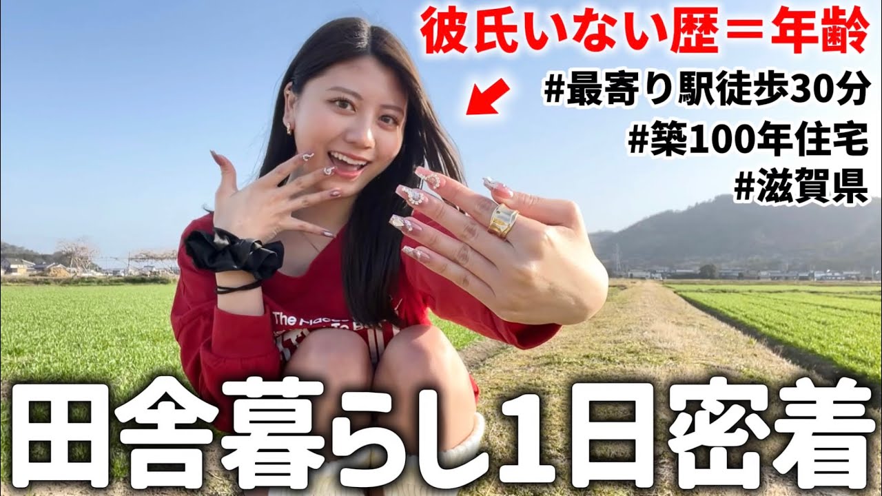 【田舎娘】周りに田んぼしかないド田舎に住むギャルのリアルな1日の過ごし方紹介します🌾💖
