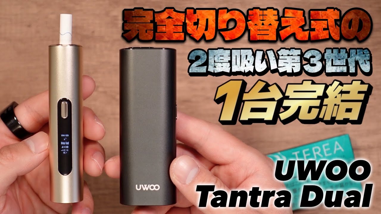 【IQOS ILUMA対応】デュアルホールで内外加熱完全切り替え可能な1台完結シケモク互換機!! 『UWOO Tantra Dual (ユーウー / タントラ デュアル)』