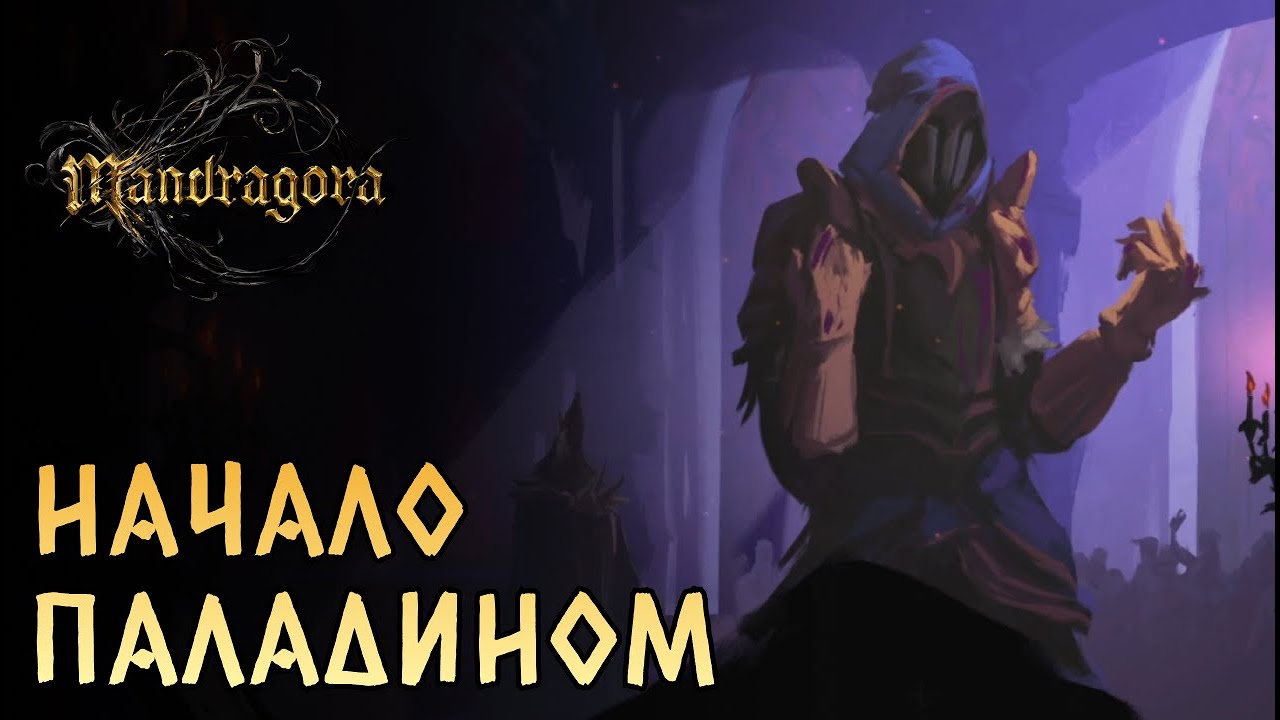 Добрались до релизной Мандрагоры! Начало за паладина. | Mandragora: Whispers of the Witch Tree #1