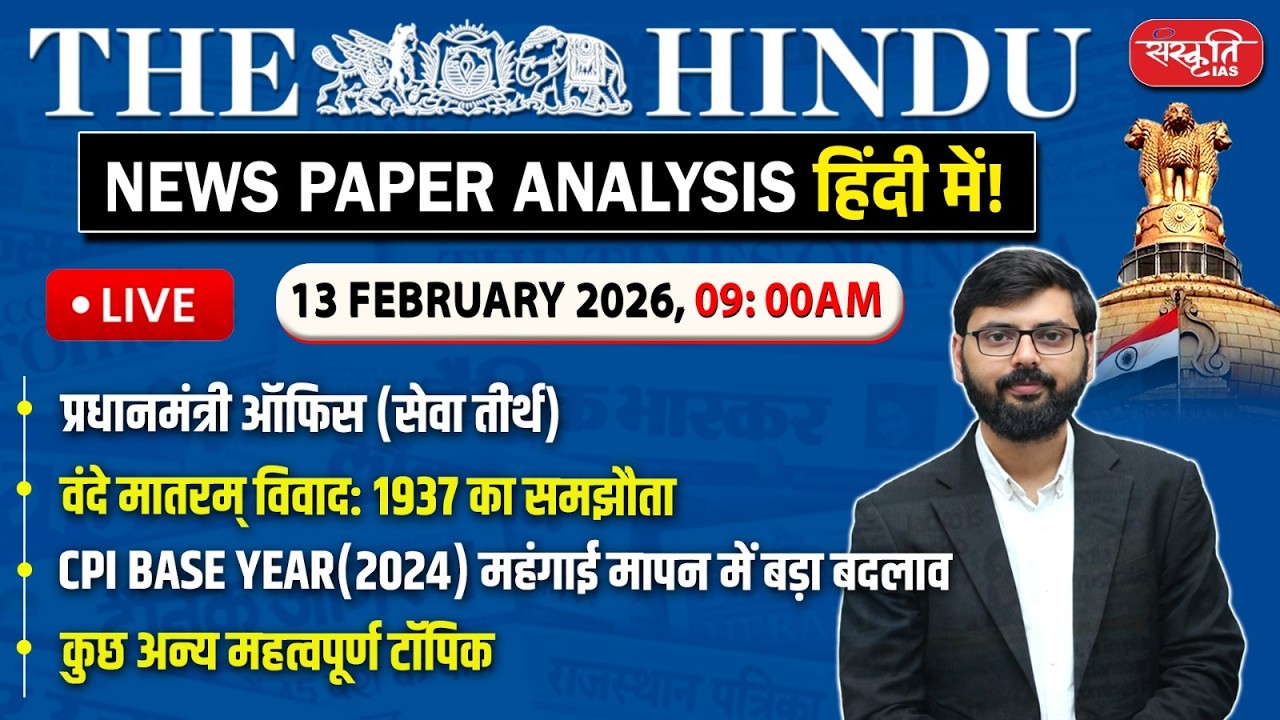 The Hindu News Paper Today Analysis | 13 February 2026 | Daily Current Affairs | Sanskriti IAS