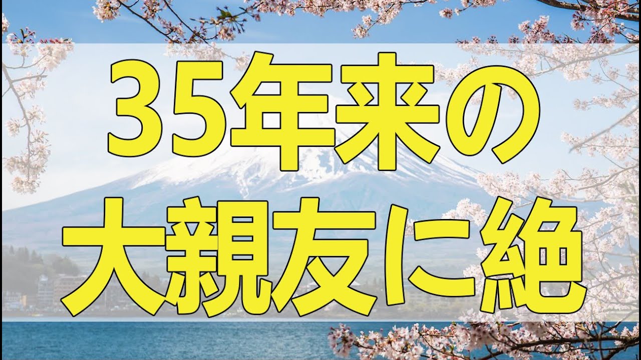 テレフォン人生相談 35年来の大親友に絶縁された女には刺さる大原トメから言い伝わる人生訓ハンケチ