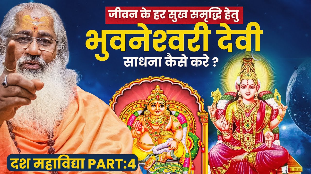 भुवनेश्‍वरी देवी साधना कैसे करे ??||दश महाविद्या ||Ten Mahavidya Sadhana