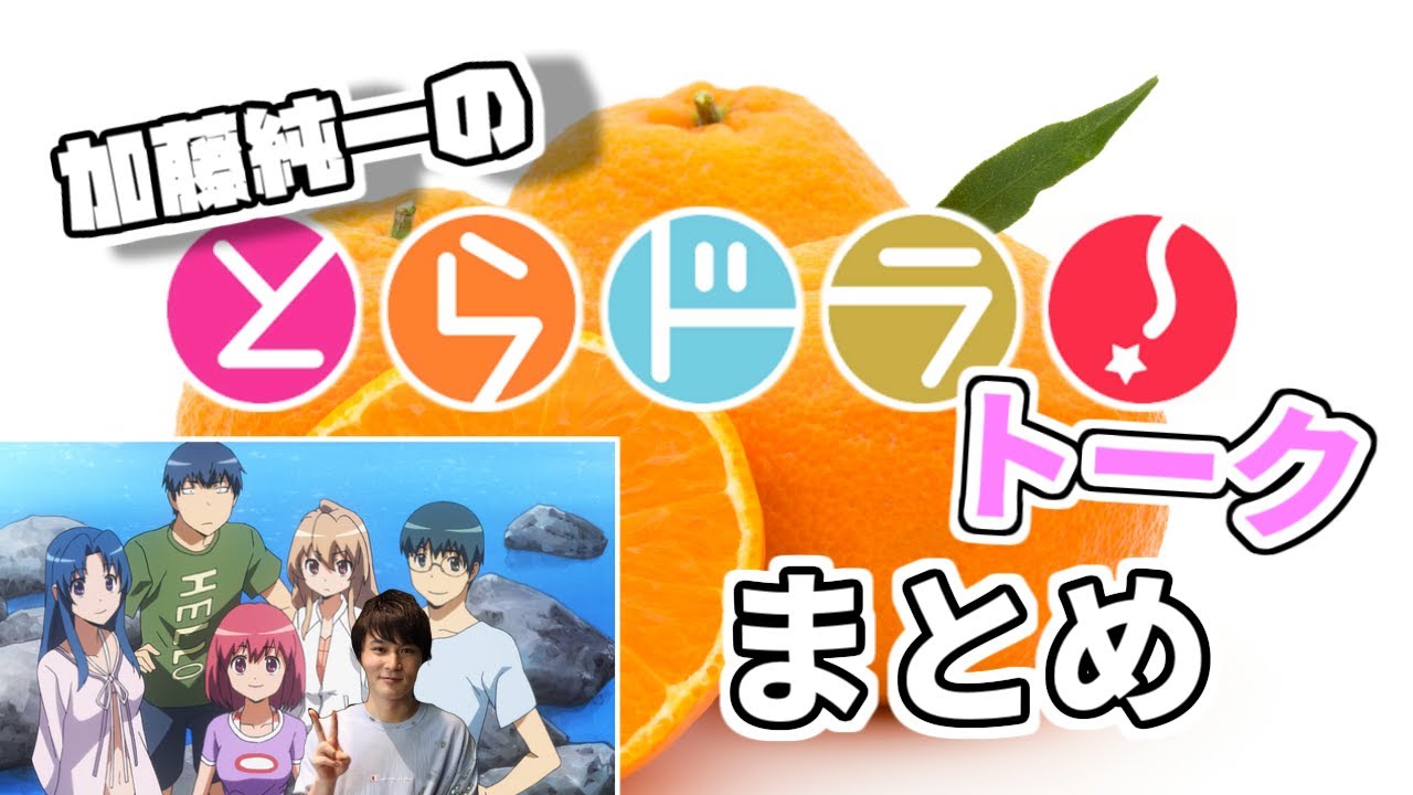加藤純一の「とらドラ！」トーク集【2011/11/22-2019/02/17】