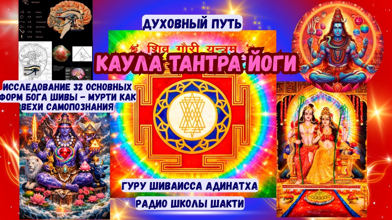 Духовный путь Каула Тантра Йоги - исследование 32 основных форм Бога Шивы