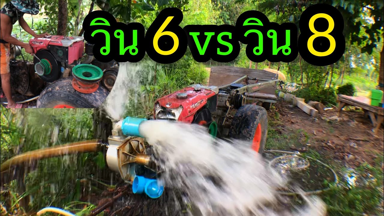 วิน8นิ้ว กับวิน6นิ้ว สูบน้ำตัวไหนดีกว่า??