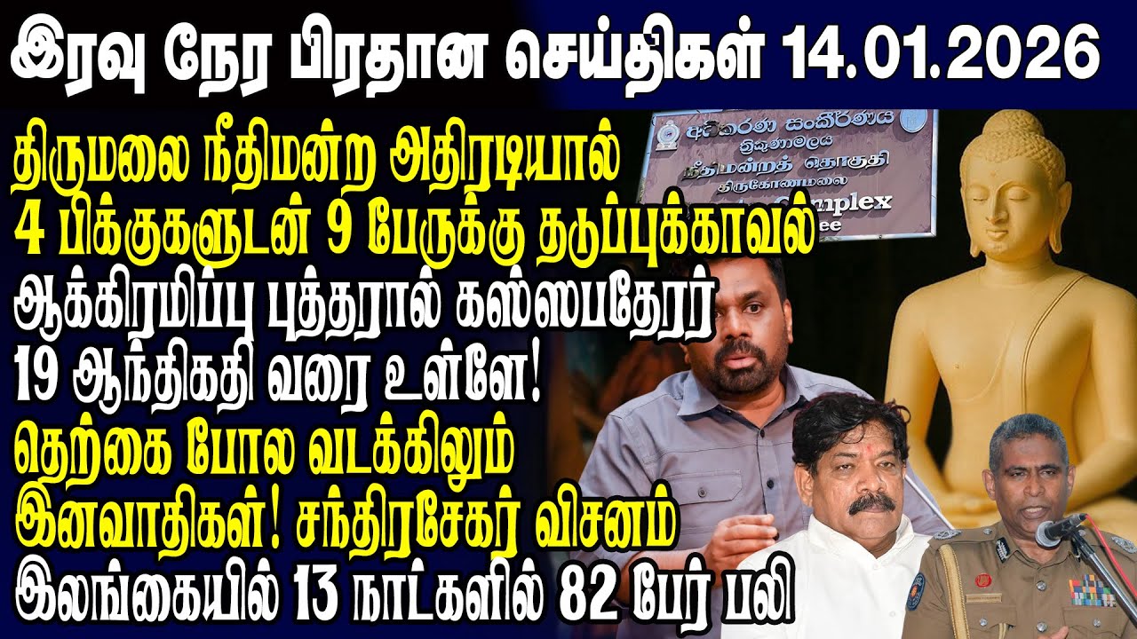 இன்றைய முக்கிய செய்திகள் -14.01.2026 | Srilanka Tamil News Today | Evening News Sri Lanka