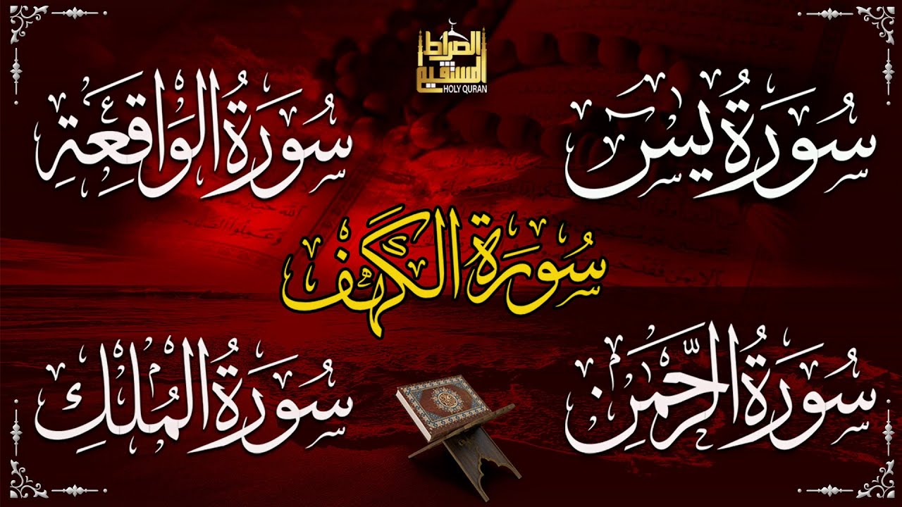 استمع بنية الرزق والبركة بإذن الله  يس   الرحمن   الواقعة   الملك   الكهف  الشيخ احمد العجمي 🕋🤲🏻