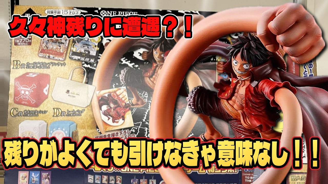 【ワンピース 一番くじ】人気カードとのコラボ！！いい残りでも結局引きが...？！