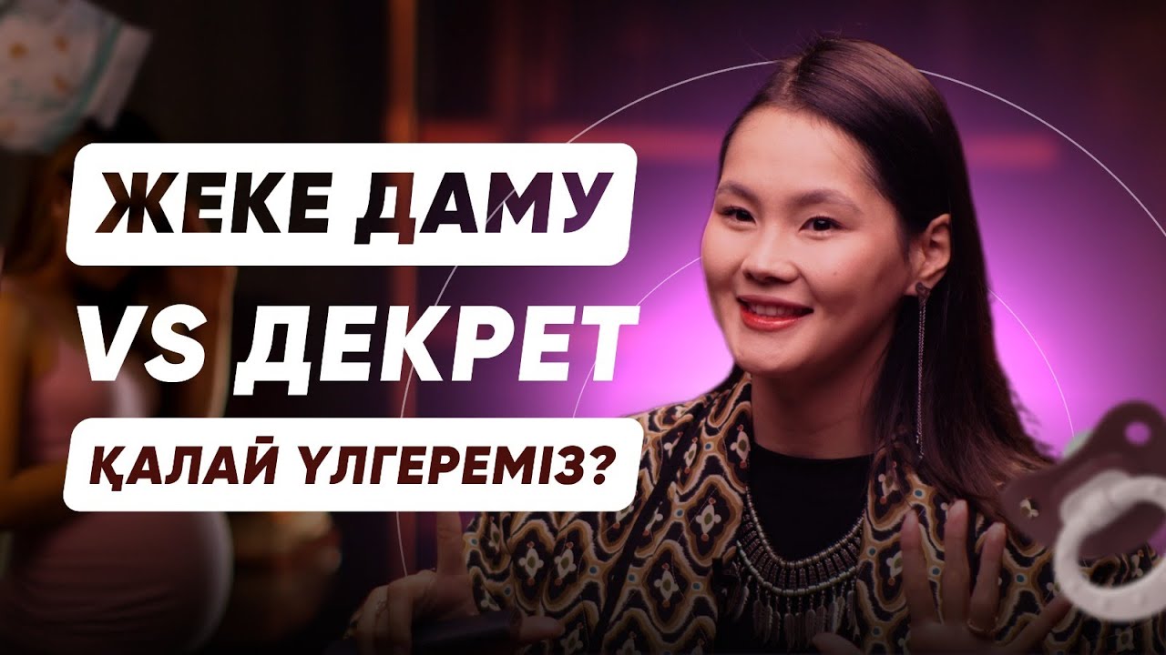 Жеке даму мен декреттегі өмірді баланста ұстауға 7 шешім