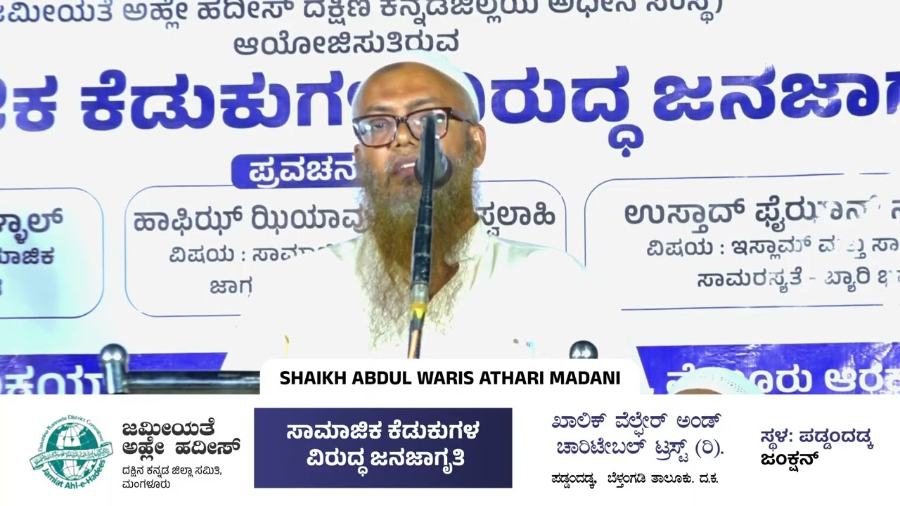 Shaikh Abdul Waris Athari Madani | ಸಾಮಾಜಿಕ ಕೆಡುಕುಗಳ ವಿರುದ್ಧ ಜನಜಾಗೃತಿ​ | paddandadka moodbidri